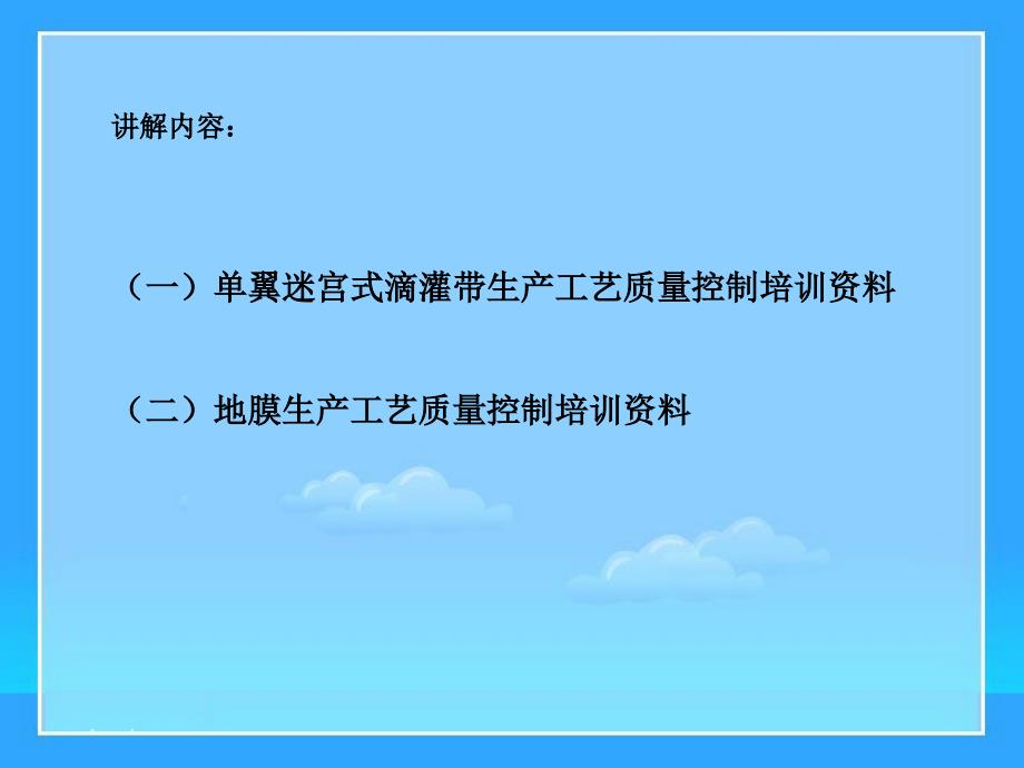 农业节水滴灌带生产工艺要点课件_第1页