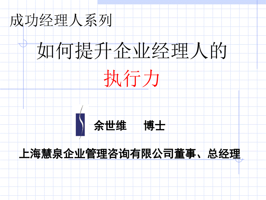 【余世维精典讲义】如何提升企业经理人的执行力课件_第1页