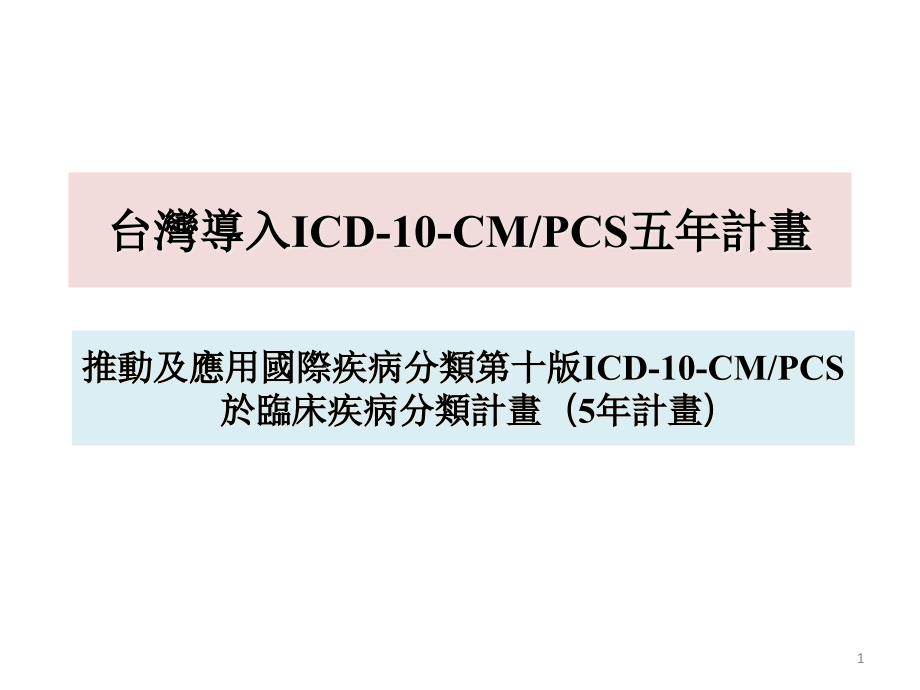 台湾导入ICD-10-CMPCS五年计画课件_第1页