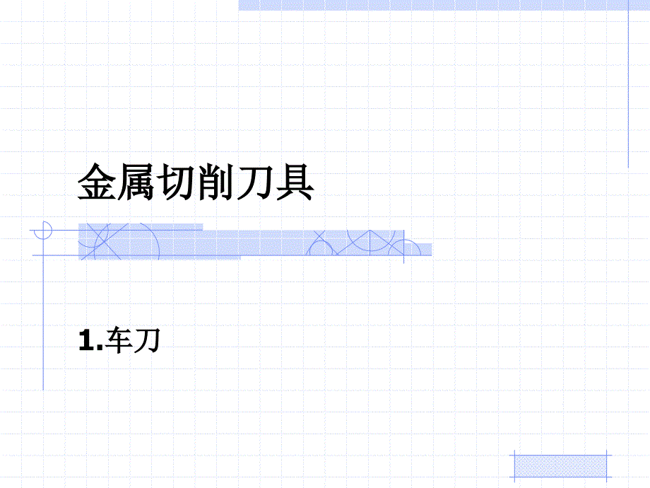 1_金属切削刀具_车刀_第1页