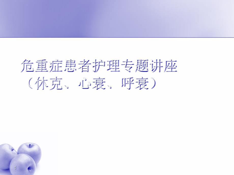 休克呼吸衰竭心衰危重症患者护理专题讲座课件_第1页