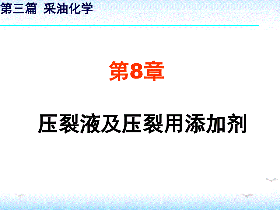 YH第8章-压裂液及其添加剂解析课件_第1页