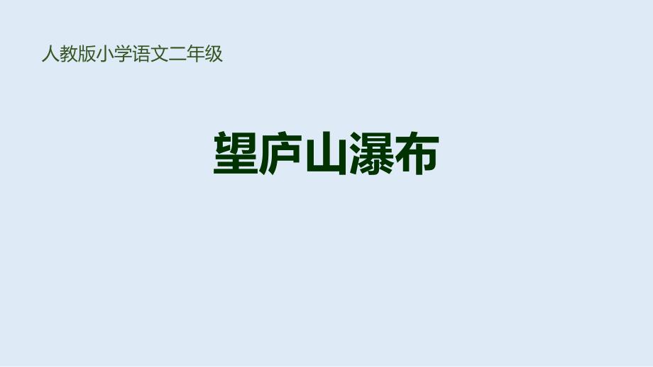 《望庐山瀑布》优质公开课课件_第1页