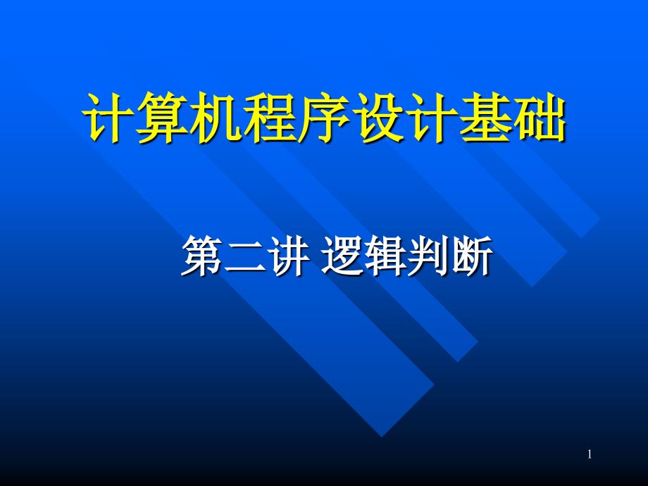 计算机语言与程序设计__逻辑判断_第1页