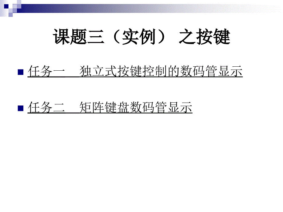 单片机实例之按键原理剖析ppt课件_第1页