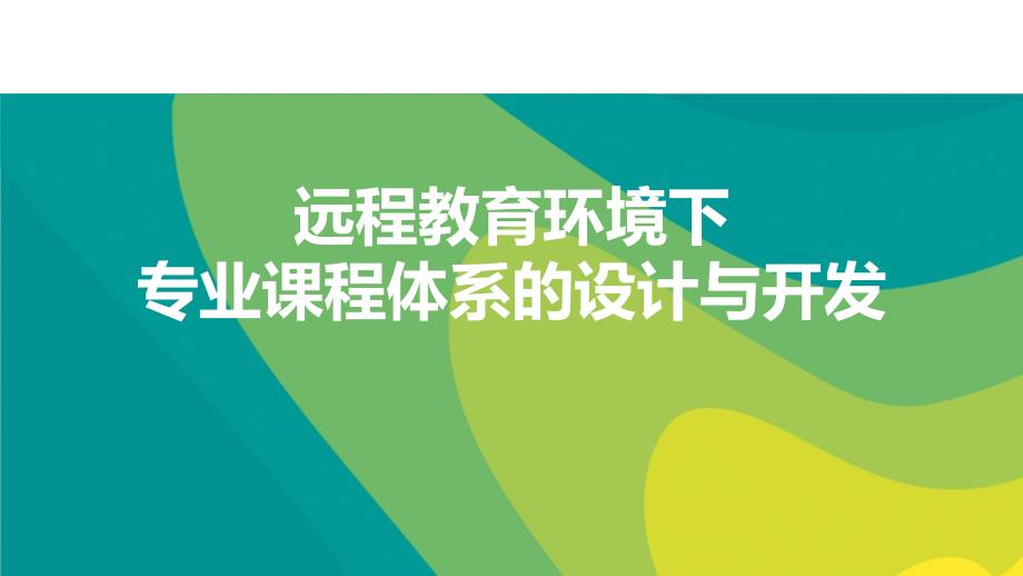 远程教育环境下专业课程体系的设计与开发课件_第1页