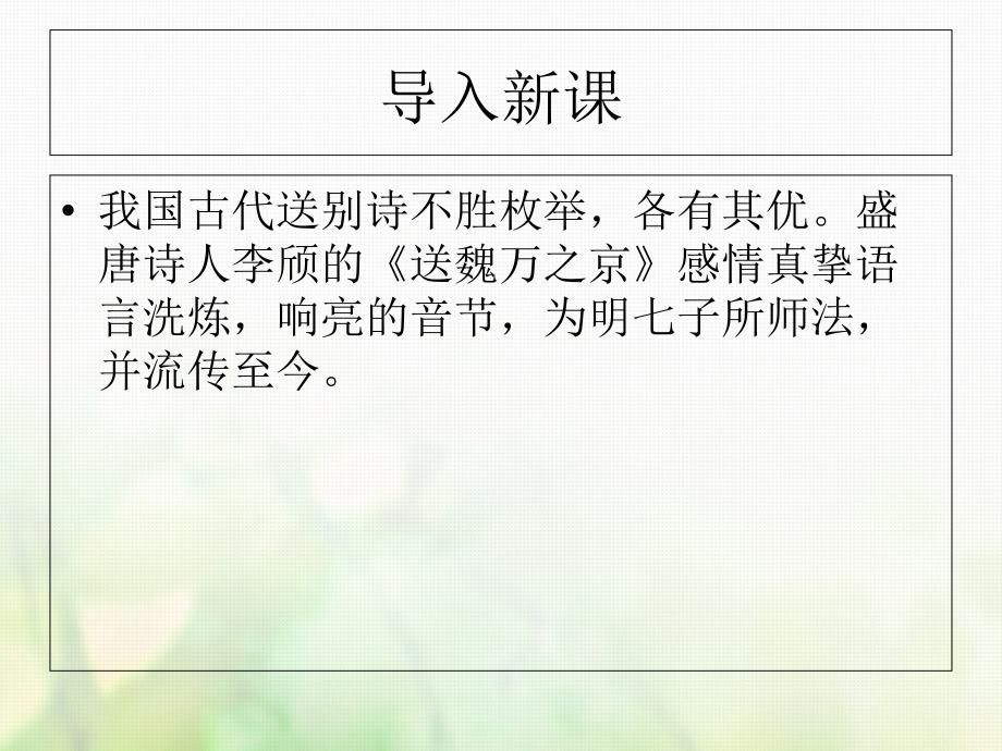 《送魏万之京》(共46张)课件_第1页