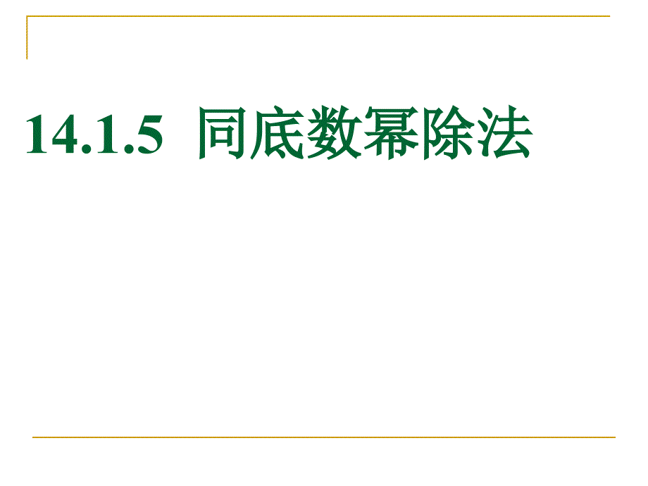 同底数幂的除法课件一_第1页