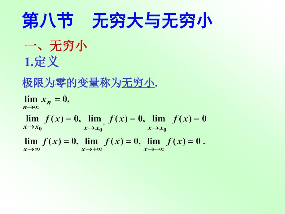 考研必须知道的无穷大与无穷小_第1页