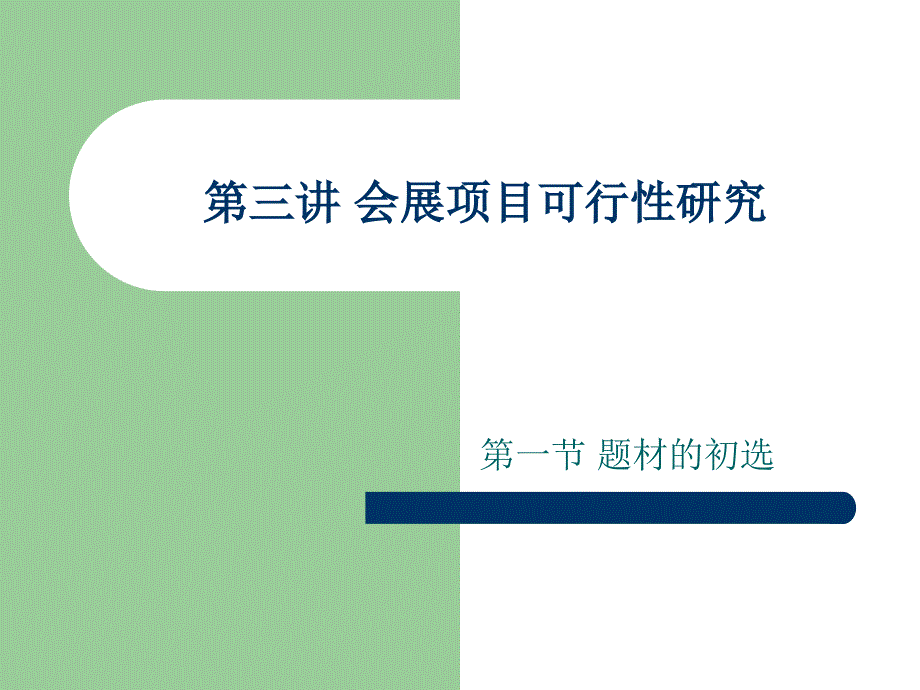 会展项目可行性研究解读课件_第1页