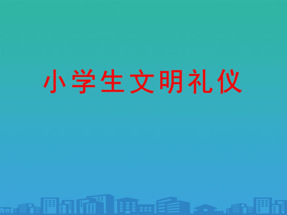 《小学生文明礼仪》课件_第1页