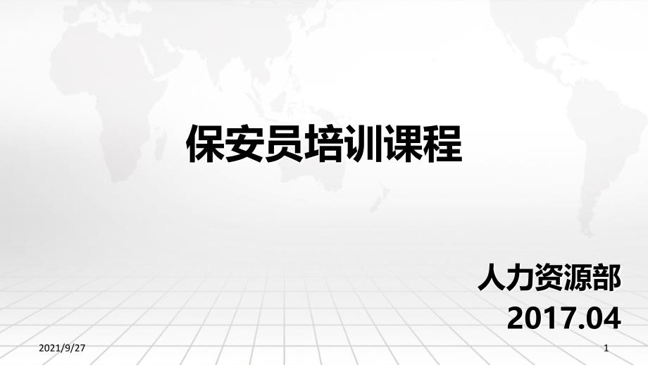 保安员培训课程20170401_第1页