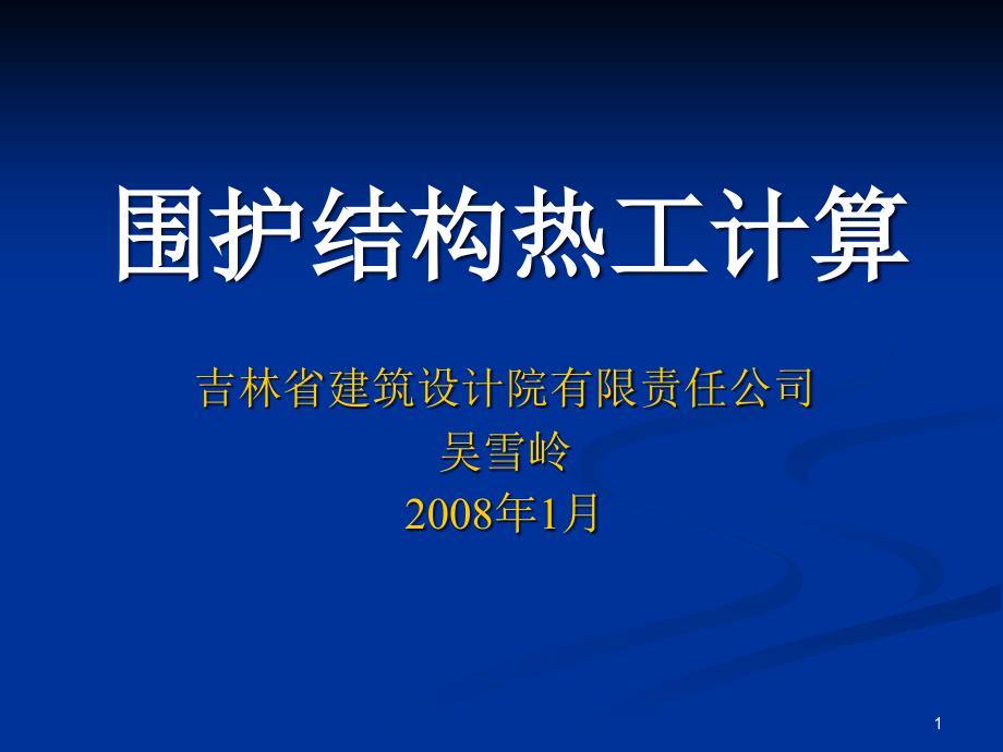 墙体热工计算教学课件_第1页