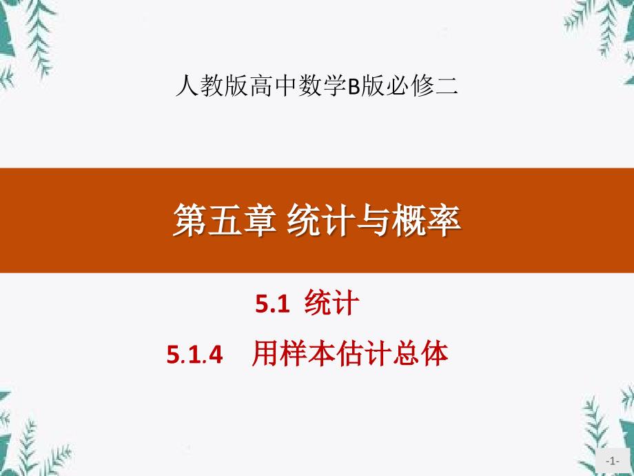 《统计》统计与概率(用样本估计总体)优质教学公开课件_第1页