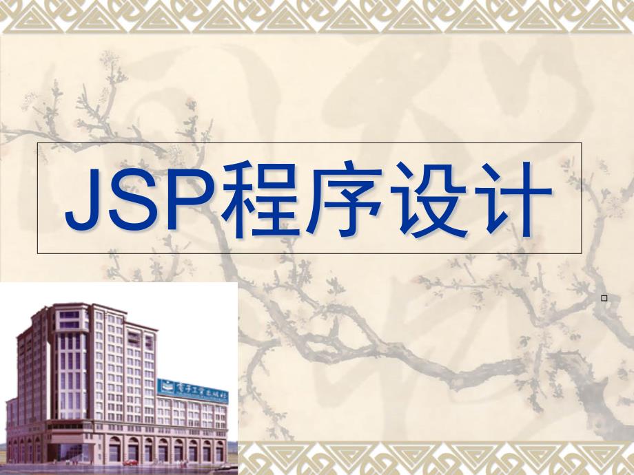 《JSP程序设计》课件_第1页