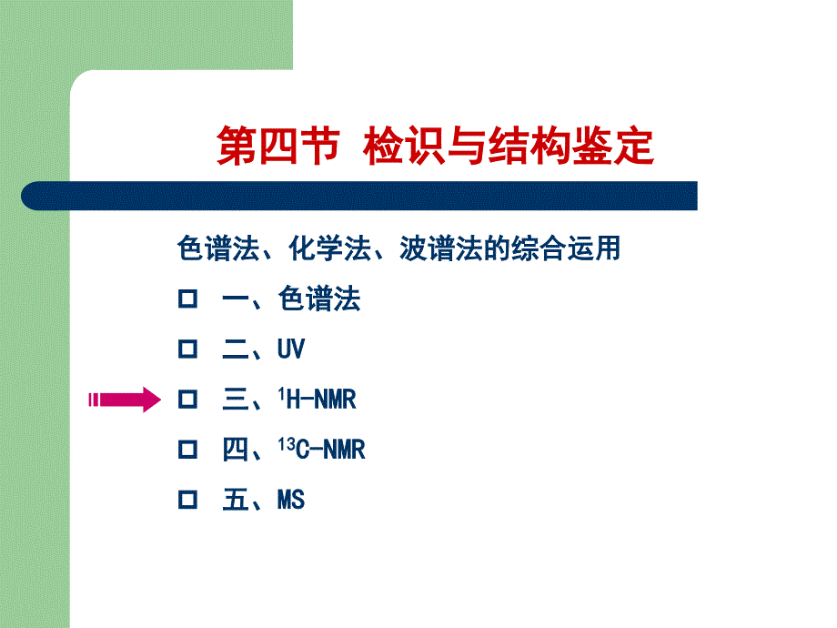 天然药物化学第五章黄酮类化合物-课件3_第1页