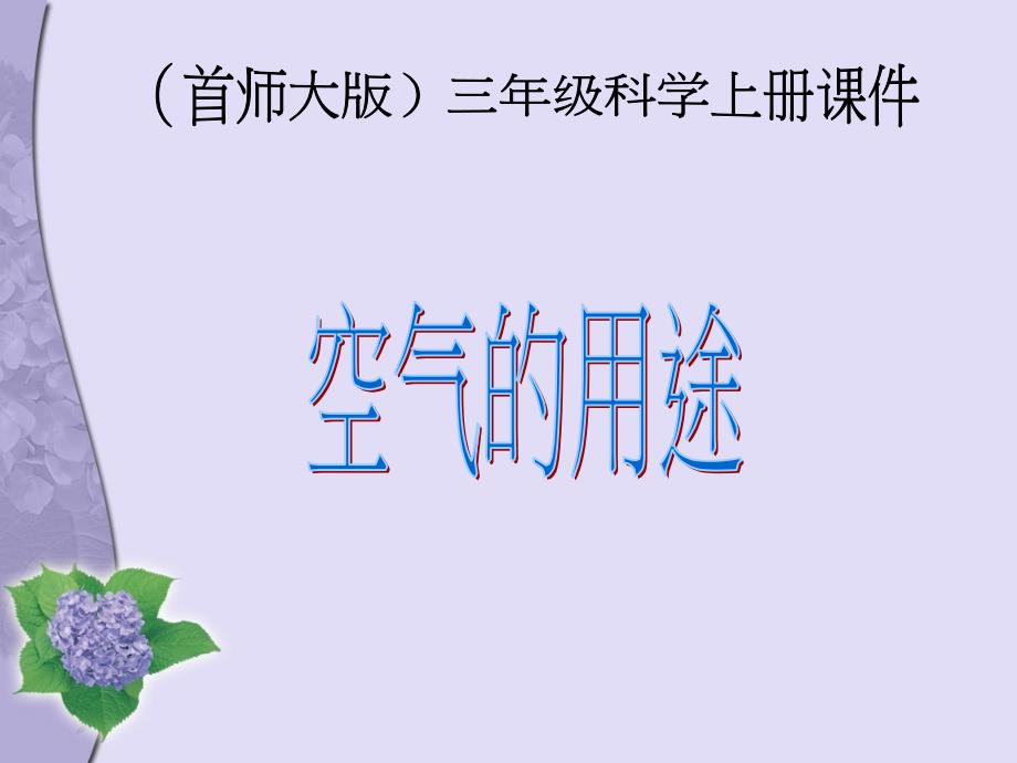 三级上册科学课件--空气的用途-首师大版_第1页