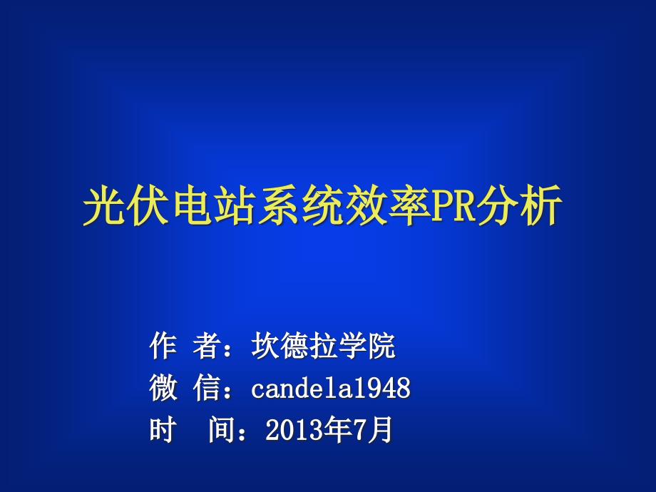 光伏电站系统效率PR分析课件_第1页