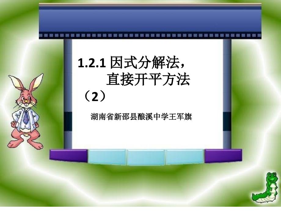 一元一次方程的算法---因式分解法课件_第1页