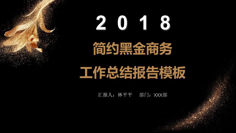 2018简约黑金商务工作总结报告【ppt通用模板】_第1页