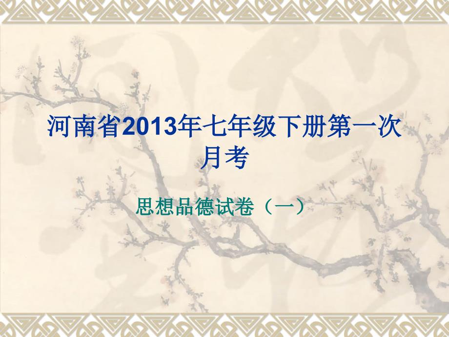 河南省2013年七年级第一次月考_第1页