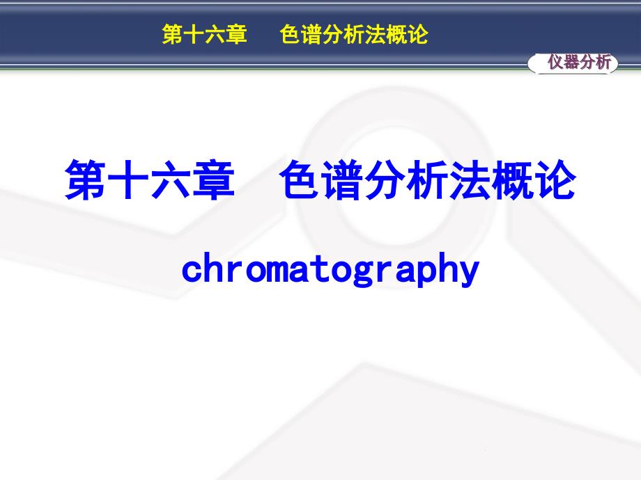 分析化学16色谱分析法概论ppt课件_第1页