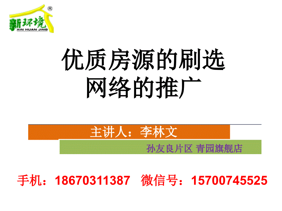 优质房源的刷选和网络推广_第1页