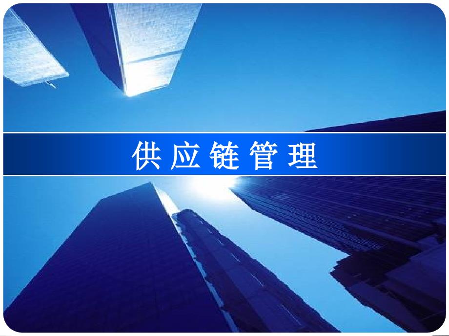 供应链合作伙伴选择及其评价(-24张)课件_第1页