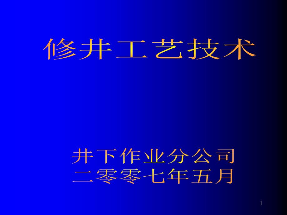 修井工艺技术培训课件(-155张)_第1页