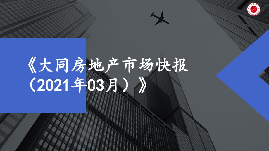 【月报】2021年3月大同课件_第1页