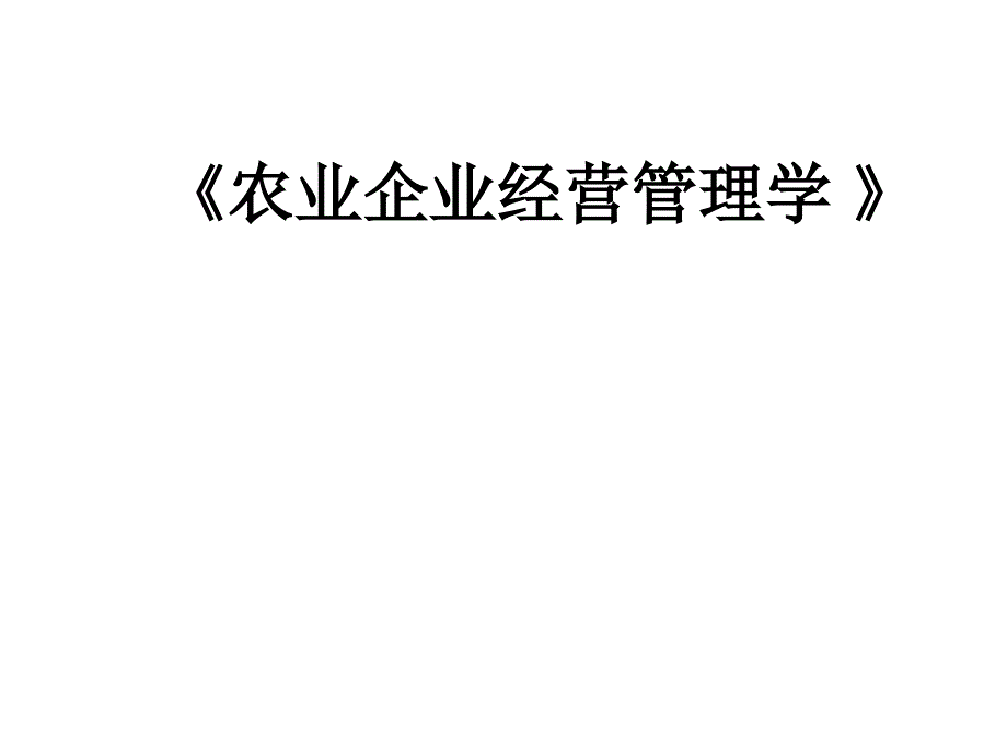 农业企业经营管理学(-186张)课件_第1页