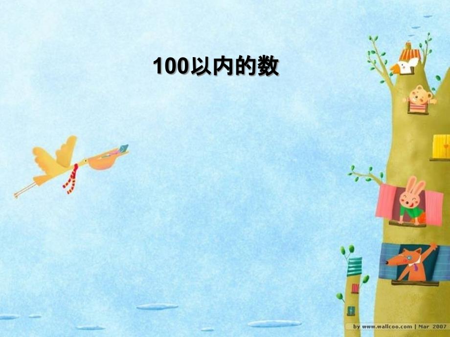 《100以内数的认识》认识100以内的数--课件_第1页