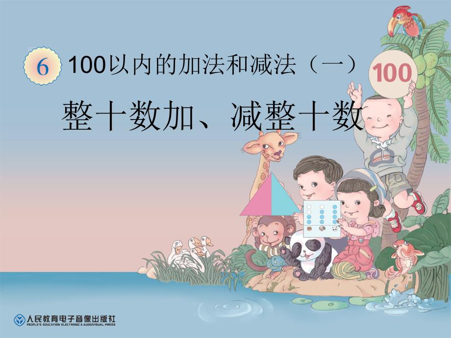 2015最新人教版一年级下册数学第六单元100以内的加法与减法(一)整十数加、减整十数ppt课件_第1页