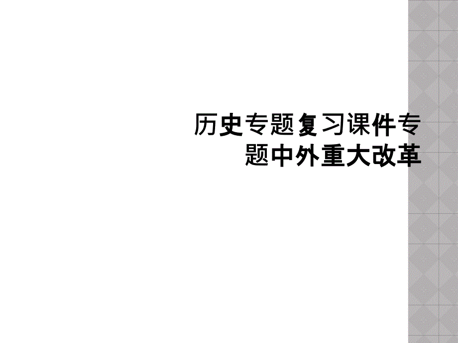 历史专题复习课件专题中外重大改革_第1页