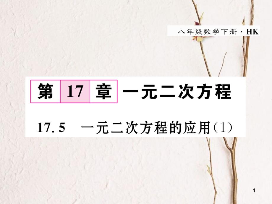 八年级数学下册 第17章 一元二次方程 17.5 一元二次方程的应用（1）作业课件 （新版）沪科版_第1页