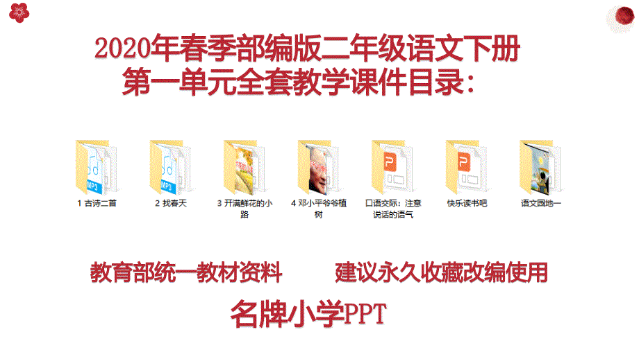 部编版语文二年级下册第一单元ppt课件全套_第1页