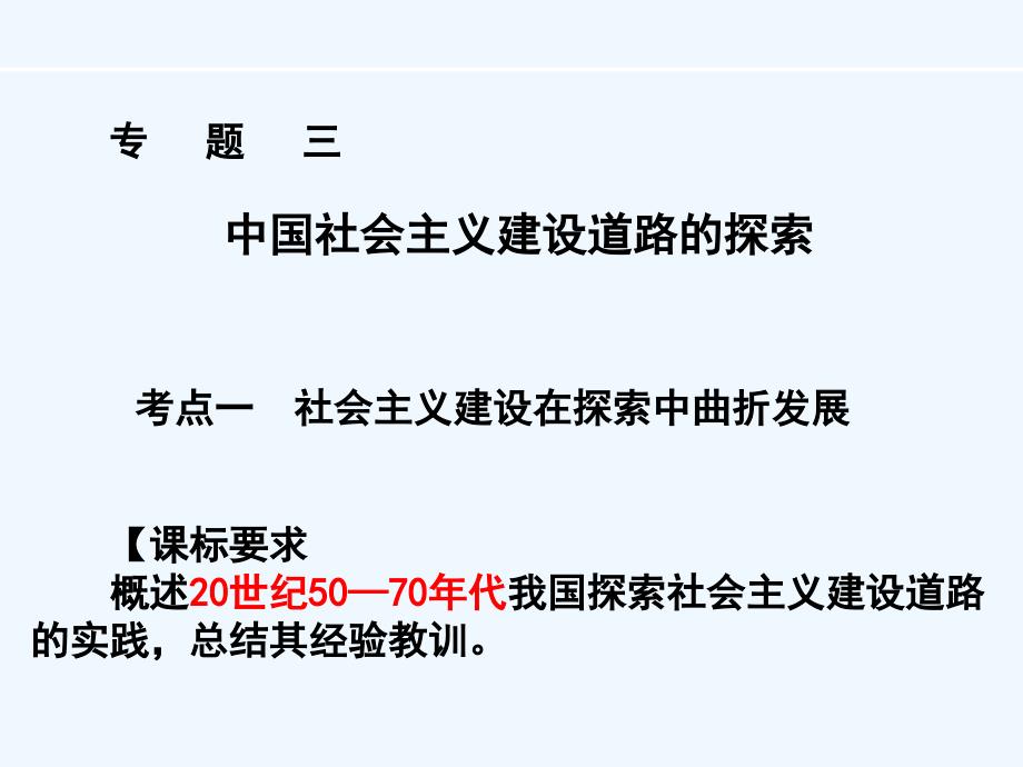 专题三-中国社会主义建设道路的探索课件_第1页