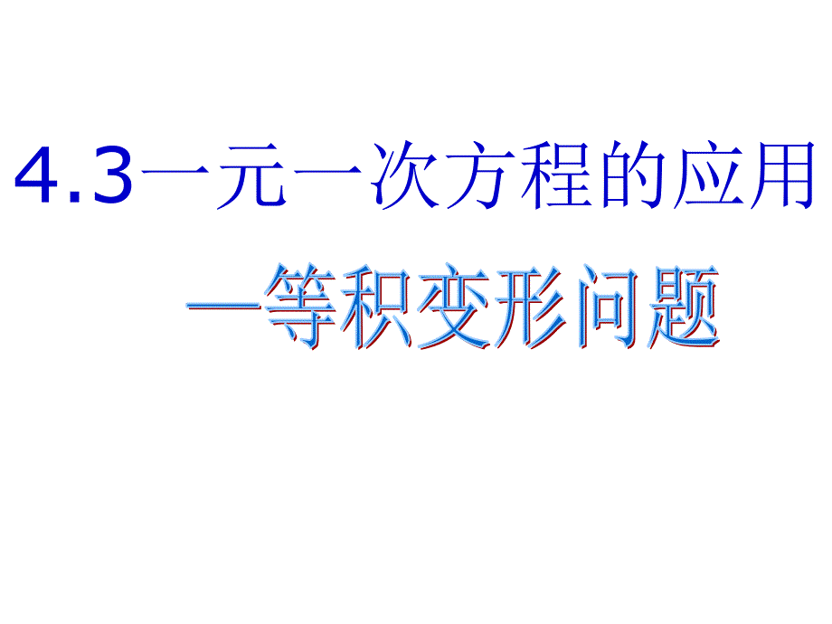 一元一次方程的应用等积变形问题课件_第1页