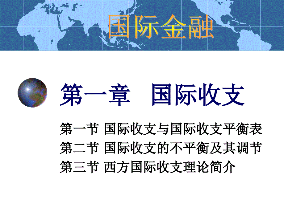 国际金融学1章_第1页