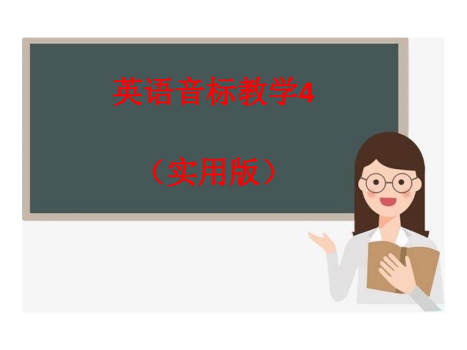 英语音标教学4(完整实用版)课件_第1页