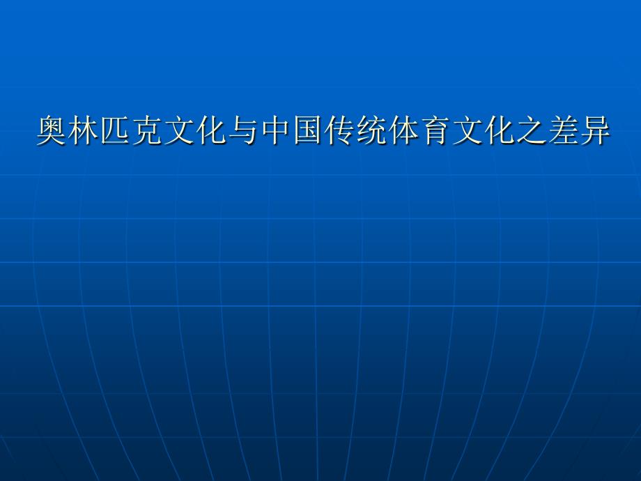 郭宝林—奥林匹克文化与中国传统体育文化的差异_第1页