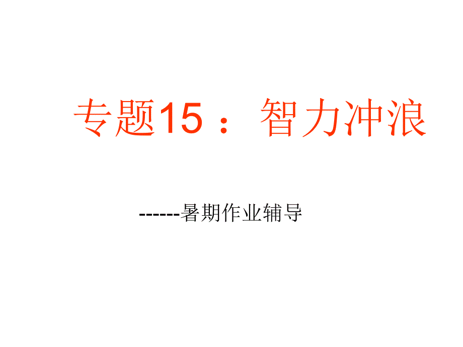 专题15：暑假作业辅导---报纸智力冲浪_第1页