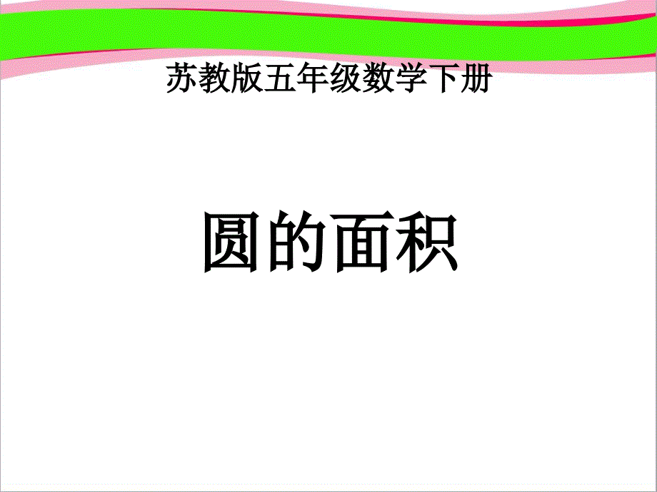 《圆的面积》课件--省一等奖课件_2_第1页