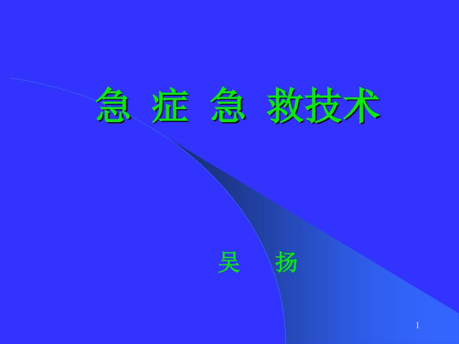 《急症急救技术》课件_第1页