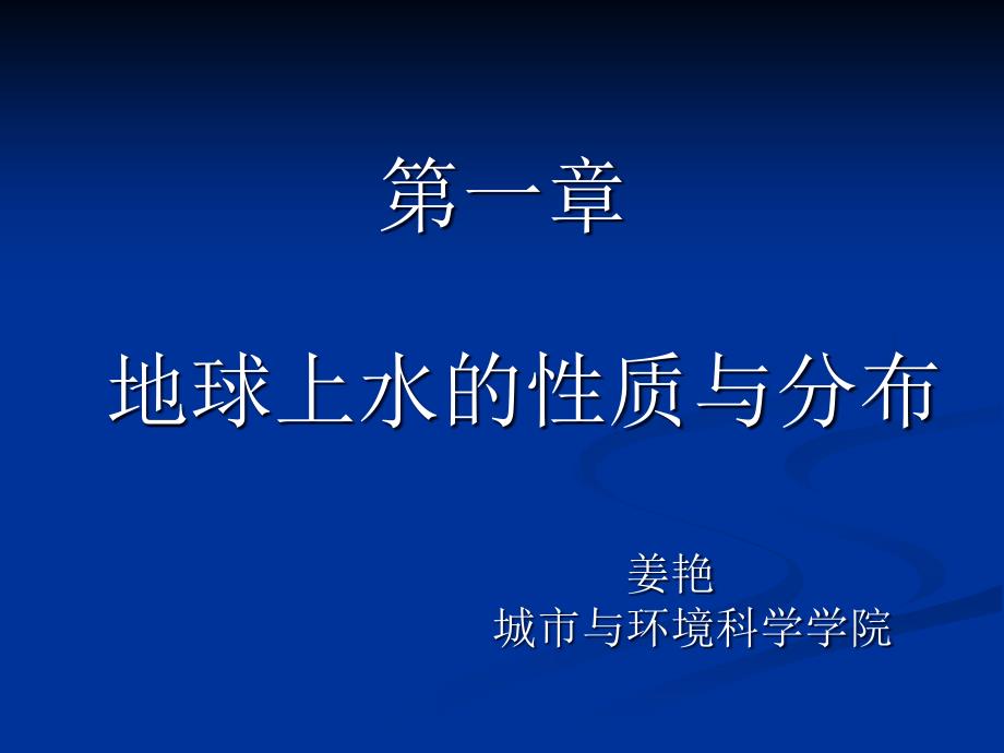 地球上水的物理性质解析课件_第1页