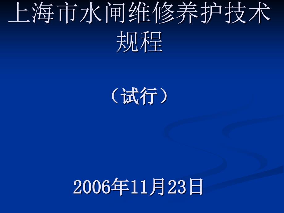 上海市水闸维修养护技术规程课件_第1页