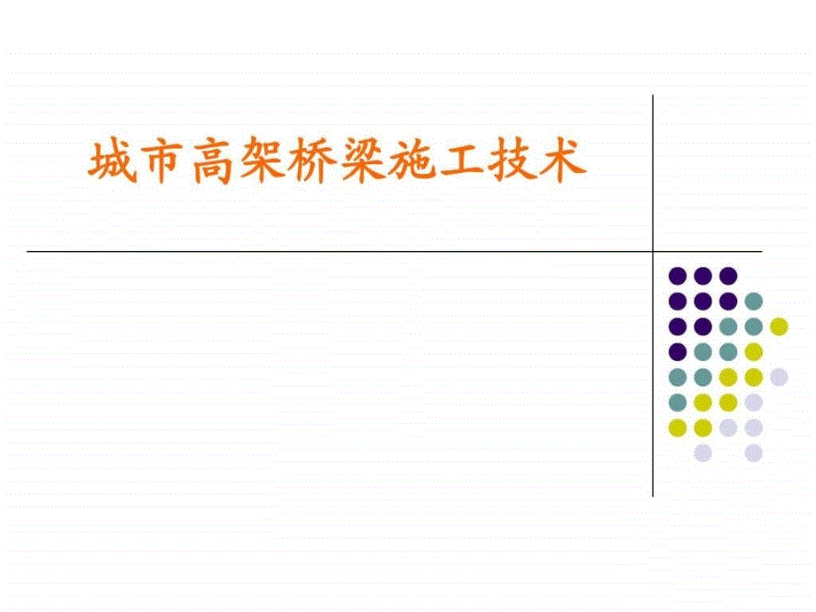 城市高架桥施工技术课件_第1页