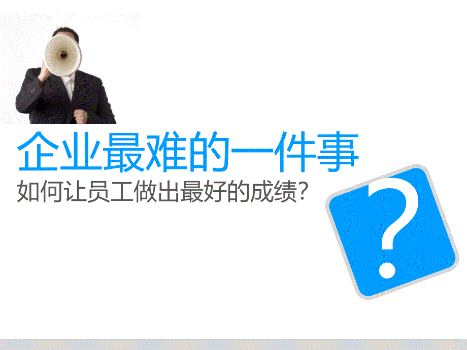 《哈佛商业评论》经典解读系列10员工激励的四力模型16张课件_第1页