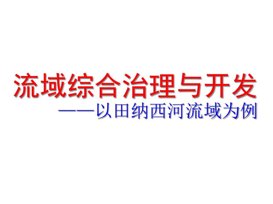 《流域的综合治理与开发》-(共28张)课件_第1页