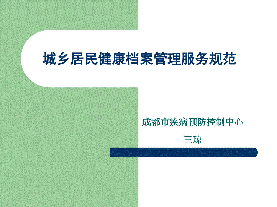 城乡居民健康档案管理服务规范汇总课件_第1页